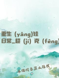 重生養(yǎng)娃日常