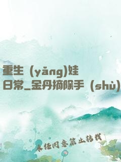 重生養(yǎng)娃日常
