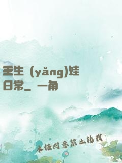 重生養(yǎng)娃日常