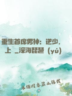 重生首席男神：逆少，寵上癮