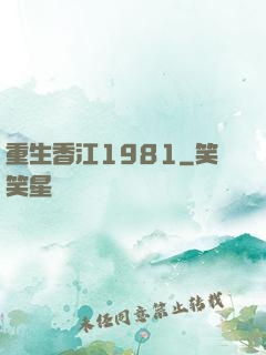 重生香江1981