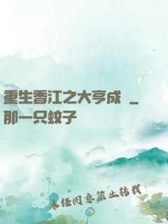 重生香江之大亨成長