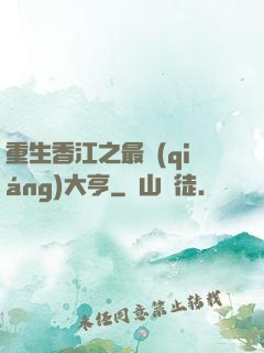 重生香江之最強(qiáng)大亨