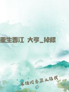 重生香江當大亨