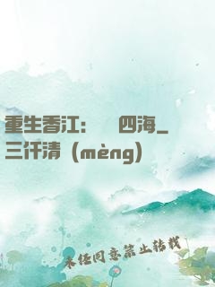 重生香江：縱橫四海