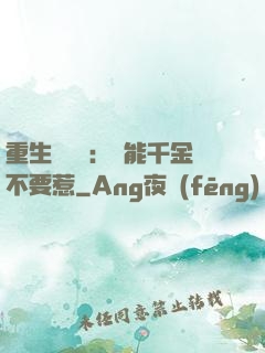 重生馭獸師：異能千金不要惹
