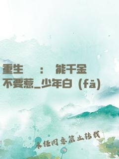 重生馭獸師：異能千金不要惹