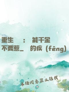 重生馭獸師：異能千金不要惹
