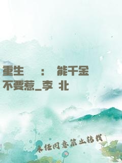 重生馭獸師：異能千金不要惹