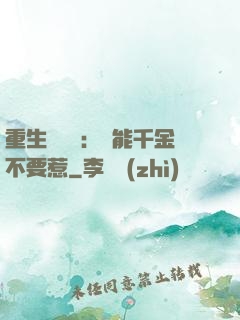 重生馭獸師：異能千金不要惹