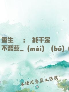 重生馭獸師：異能千金不要惹