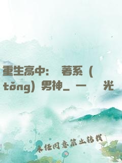 重生高中：帶著系統(tǒng)蘇男神