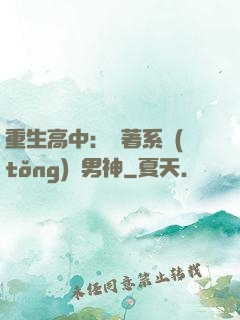 重生高中：帶著系統(tǒng)蘇男神