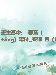 重生高中：帶著系統(tǒng)蘇男神
