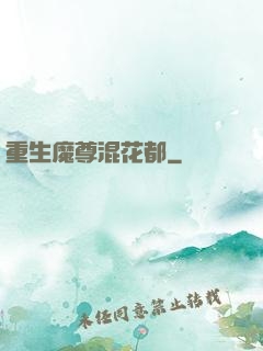 重生魔尊混花都