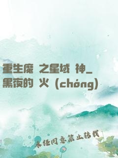 重生魔獸之星域獵神