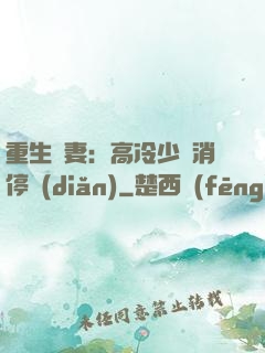 重生鮮妻：高冷少帥消停點(diǎn)