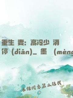 重生鮮妻：高冷少帥消停點(diǎn)