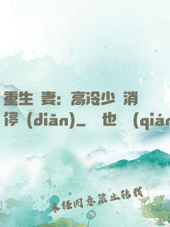 重生鮮妻：高冷少帥消停點(diǎn)
