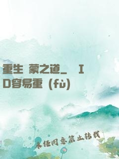 重生鴻蒙之道