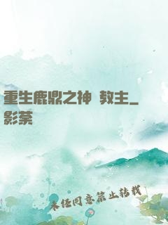 重生鹿鼎之神龍教主