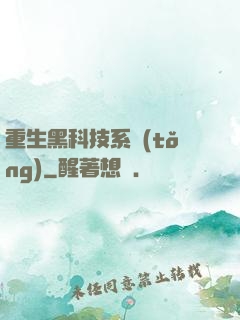 重生黑科技系統(tǒng)