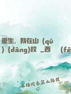 重生，我在山區(qū)當(dāng)校長