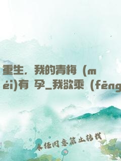 重生，我的青梅沒(méi)有懷孕