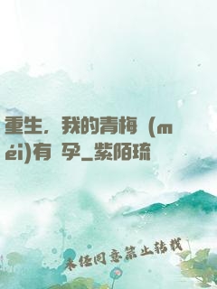 重生，我的青梅沒(méi)有懷孕