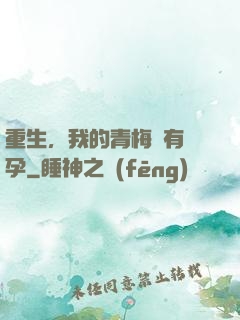重生，我的青梅沒有懷孕