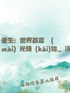 重生：世界首富從賣(mài)熒光棒開(kāi)始