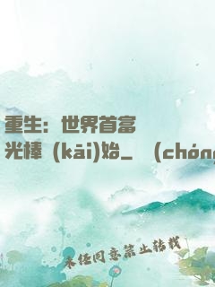 重生：世界首富從賣熒光棒開(kāi)始