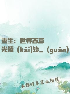 重生：世界首富從賣熒光棒開(kāi)始