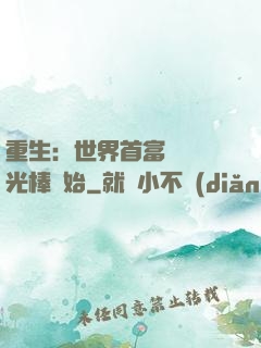 重生：世界首富從賣熒光棒開始
