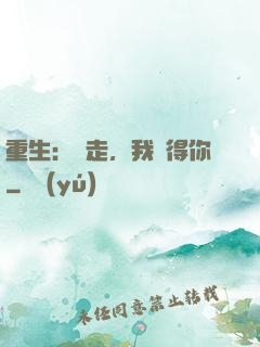 重生：別走，我記得你