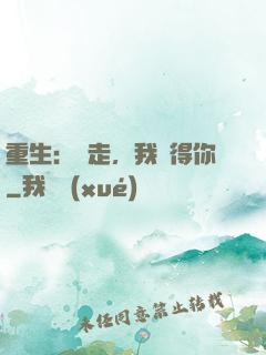 重生：別走，我記得你