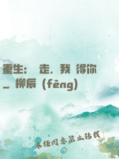 重生：別走，我記得你