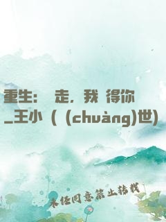 重生：別走，我記得你