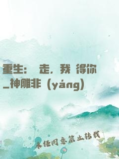 重生：別走，我記得你