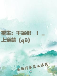 重生：千金狠囂張！