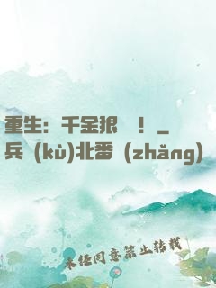 重生：千金狠囂張！