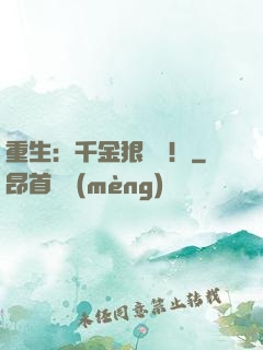 重生：千金狠囂張！