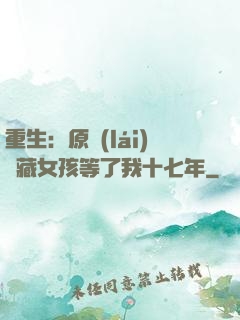 重生：原來(lái)寶藏女孩等了我十七年