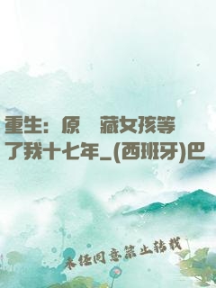 重生：原來寶藏女孩等了我十七年