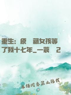 重生：原來寶藏女孩等了我十七年