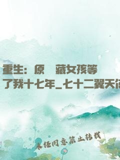 重生：原來寶藏女孩等了我十七年