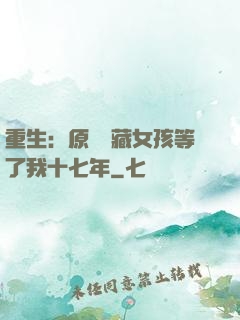 重生：原來寶藏女孩等了我十七年
