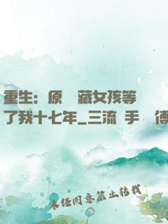 重生：原來寶藏女孩等了我十七年
