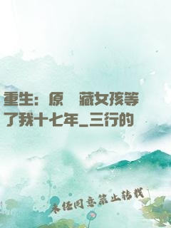 重生：原來寶藏女孩等了我十七年