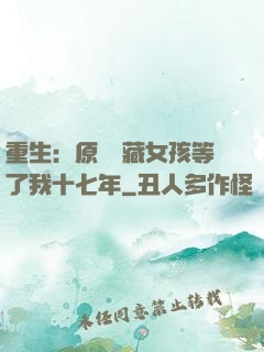 重生：原來寶藏女孩等了我十七年